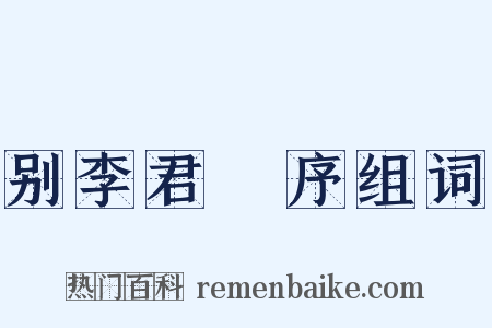 别李君闇序组词是什么意思的图片